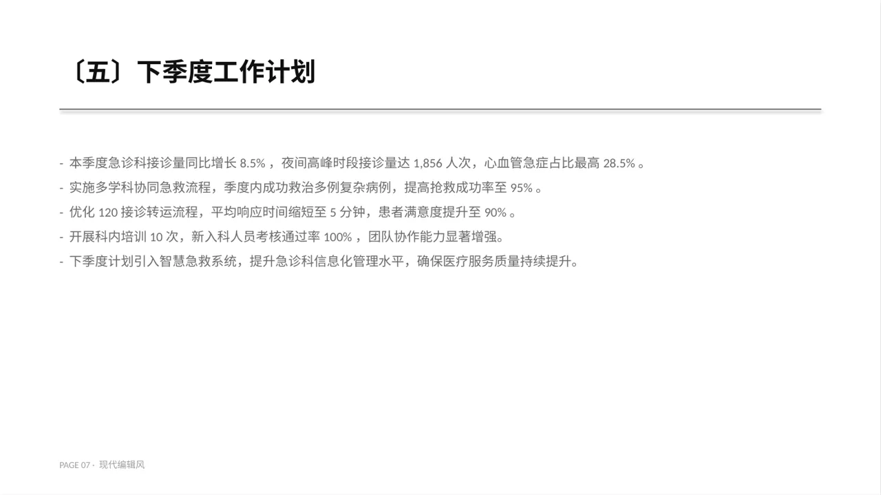 急诊科季度工作情况汇报 PPT模板 第7页预览