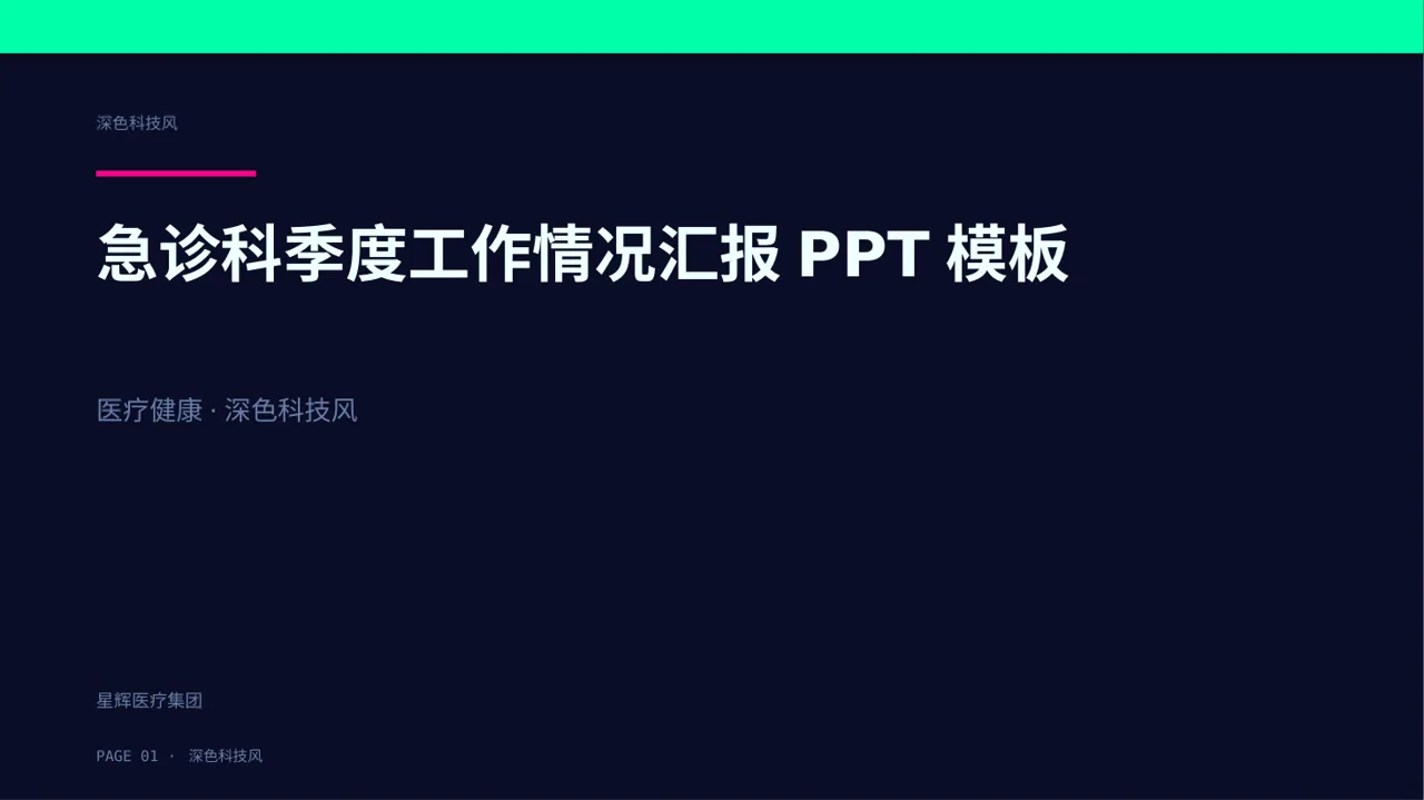 急诊科季度工作情况汇报PPT模板