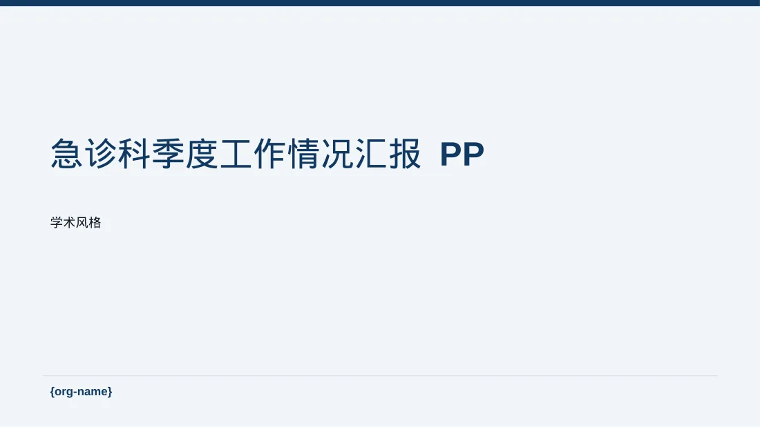 急诊科季度工作情况汇报 PPT模板