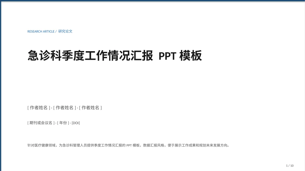 急诊科季度工作情况汇报 PPT模板