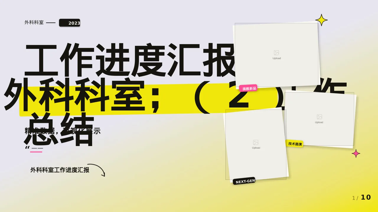 外科科室工作进度汇报PPT模板