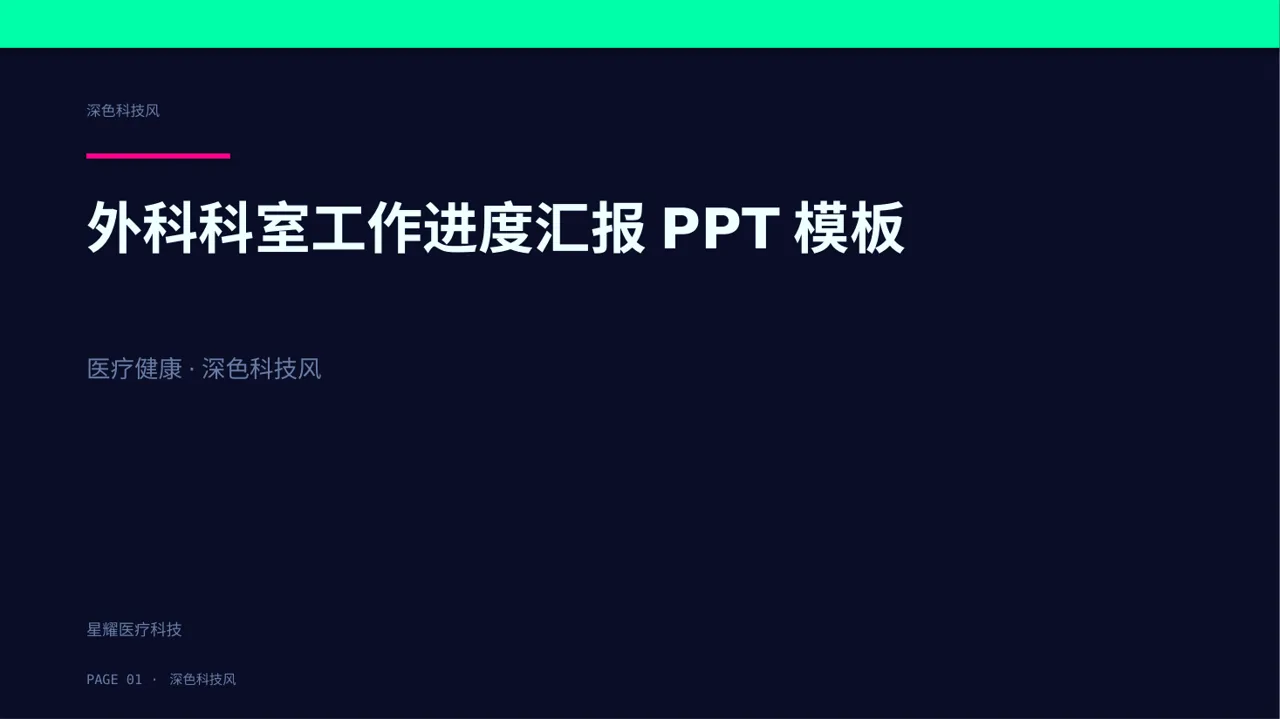 外科科室工作进度汇报PPT模板