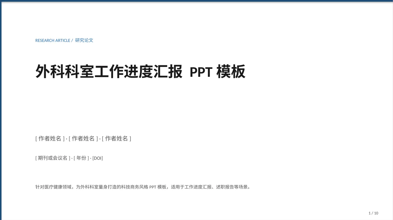 外科科室工作进度汇报 PPT模板
