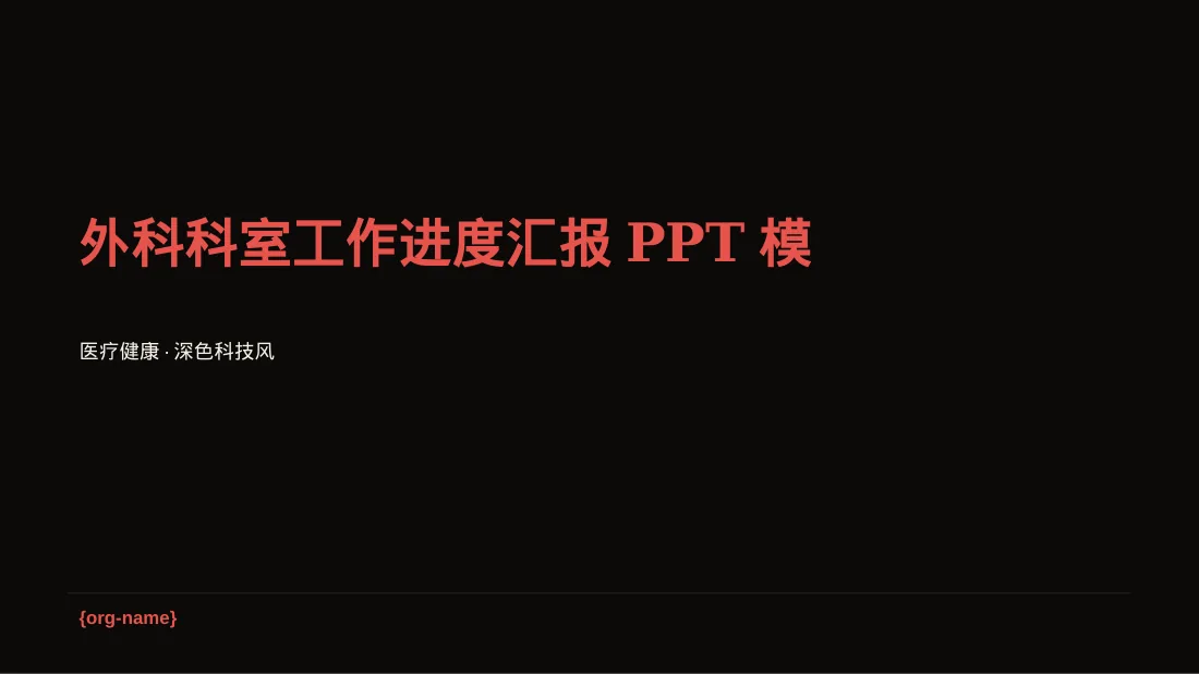 外科科室工作进度汇报PPT模板