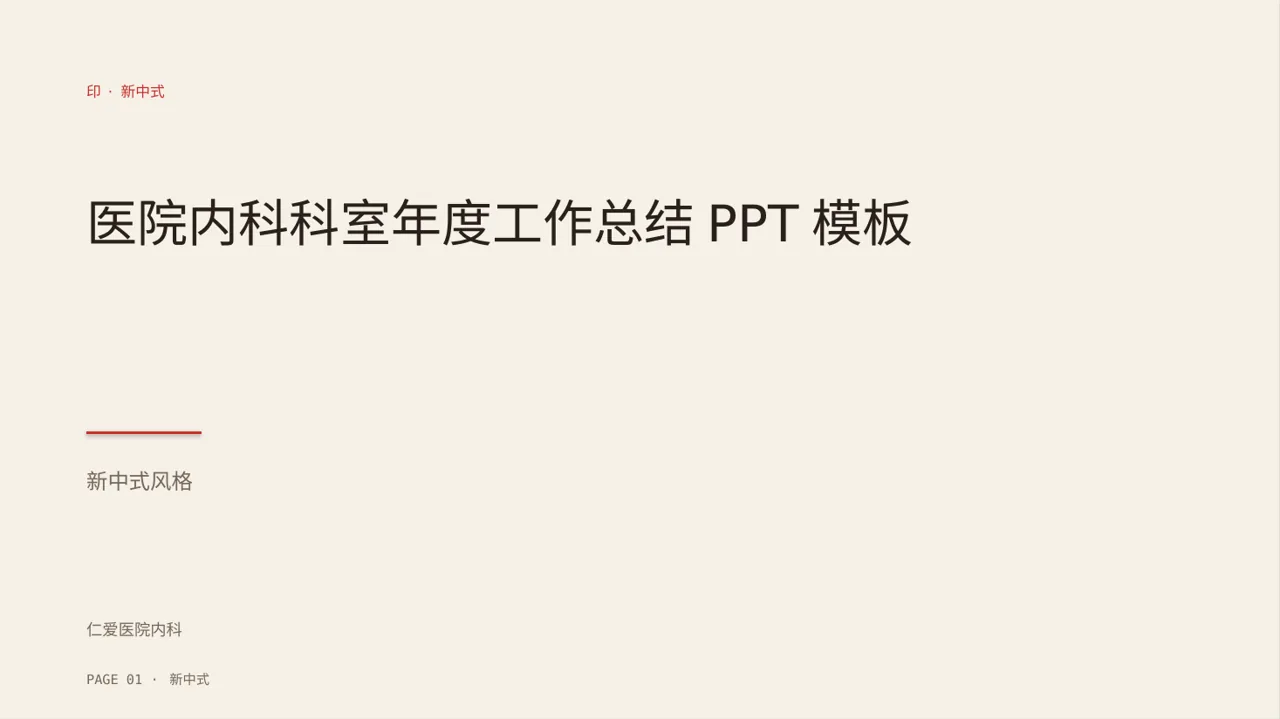 医院内科科室年度工作总结PPT模板