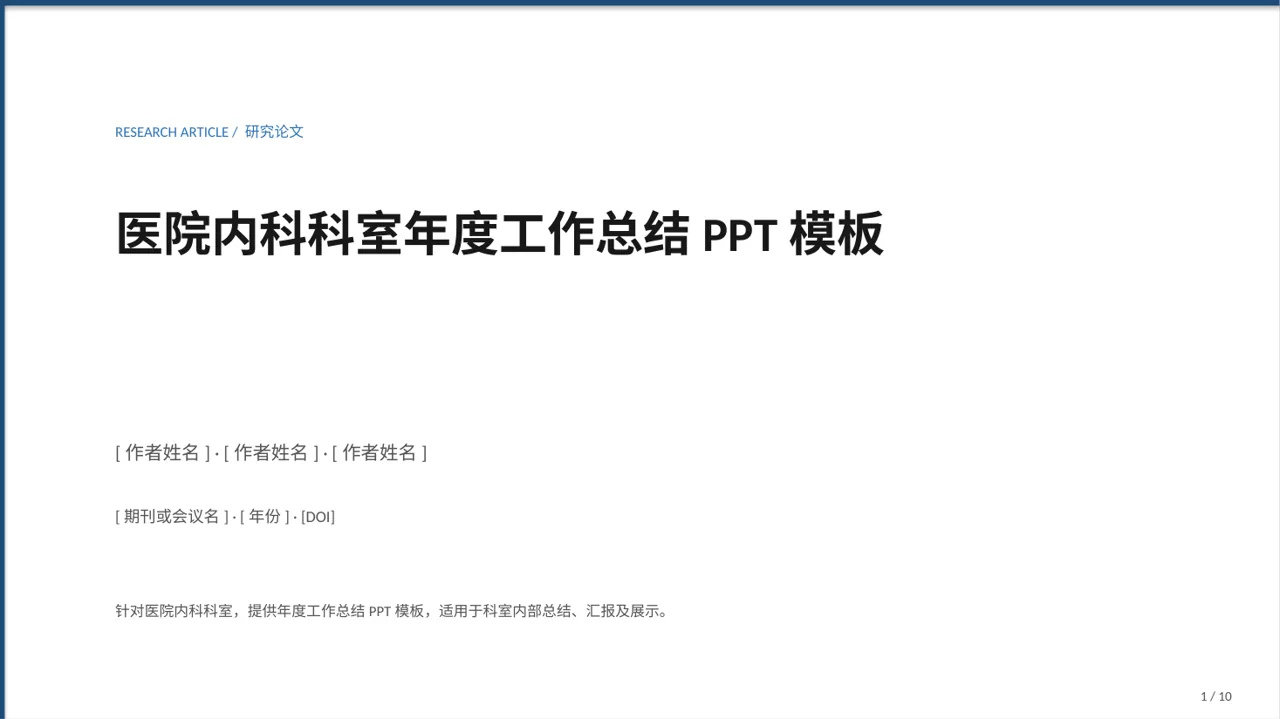 医院内科科室年度工作总结PPT模板（新中式）-6