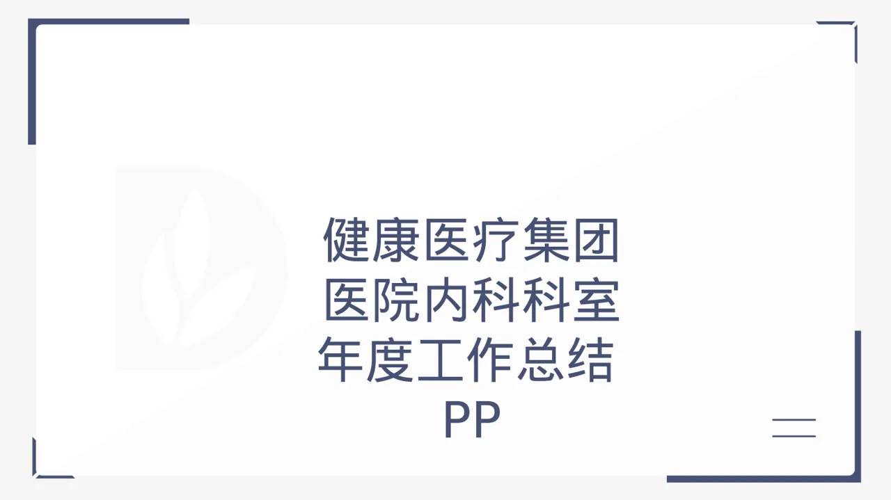 医院内科科室年度工作总结PPT模板（黑白极简风）-2