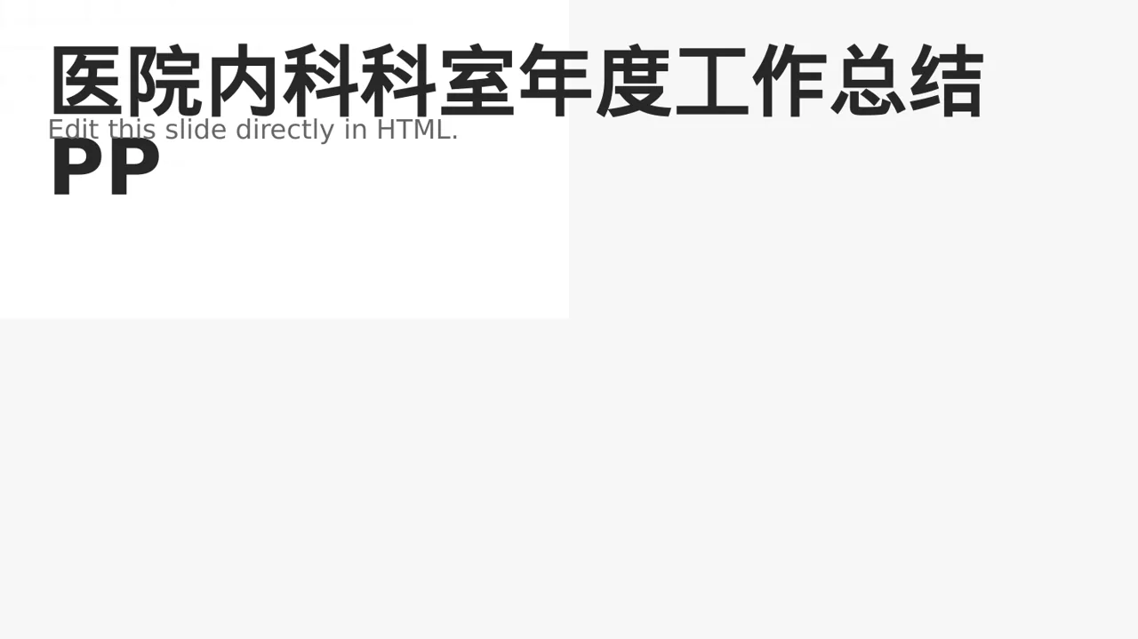 医院内科科室年度工作总结PPT模板