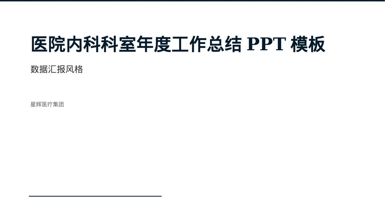 医院内科科室年度工作总结PPT模板（数据图表风）