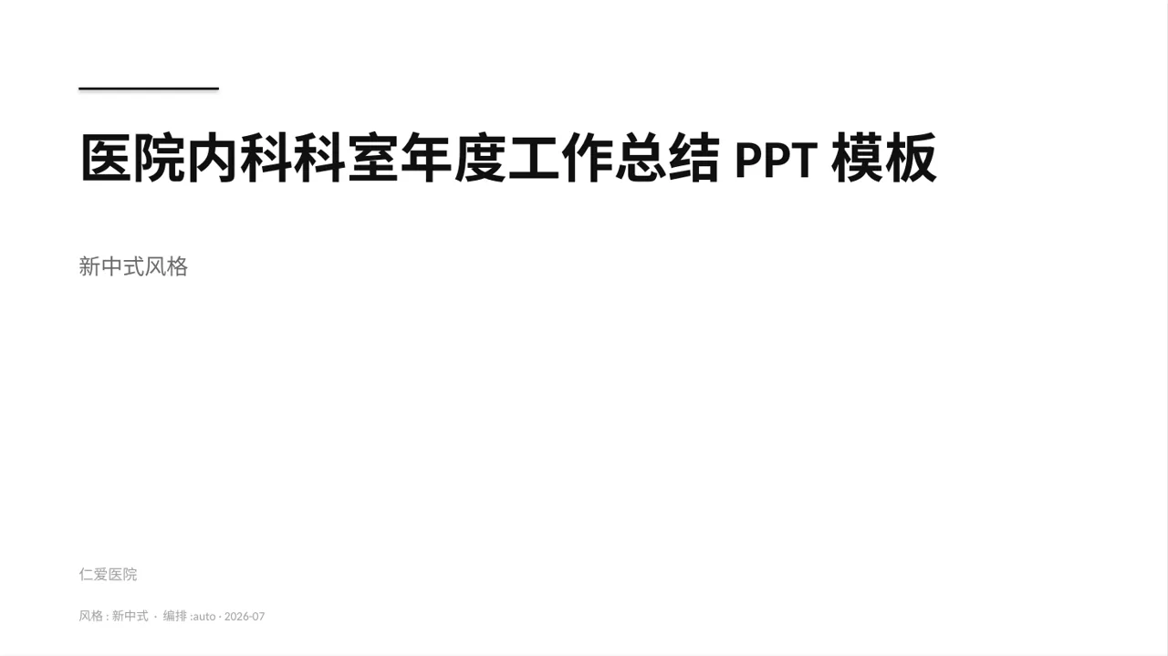 医院内科科室年度工作总结PPT模板
