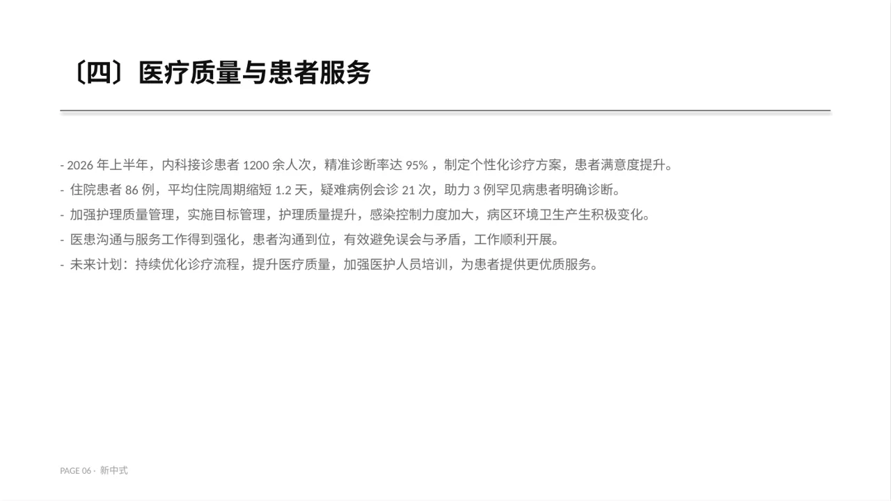 医院内科科室年度工作总结PPT模板 第6页预览