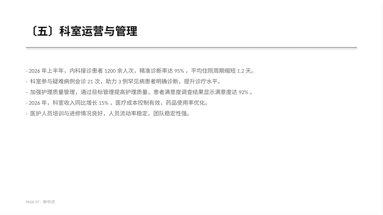 医院内科科室年度工作总结PPT模板 第7页预览