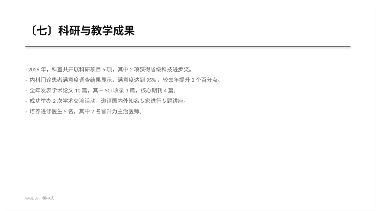 医院内科科室年度工作总结PPT模板 第9页预览