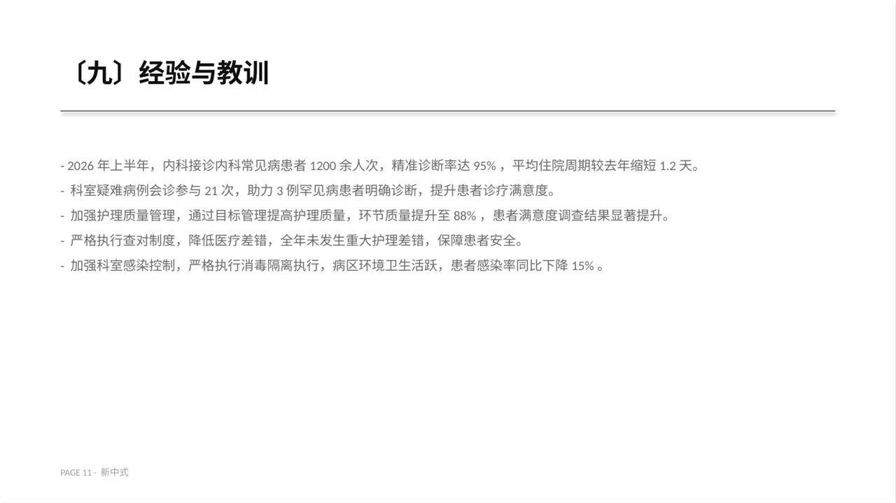 医院内科科室年度工作总结PPT模板 第11页预览