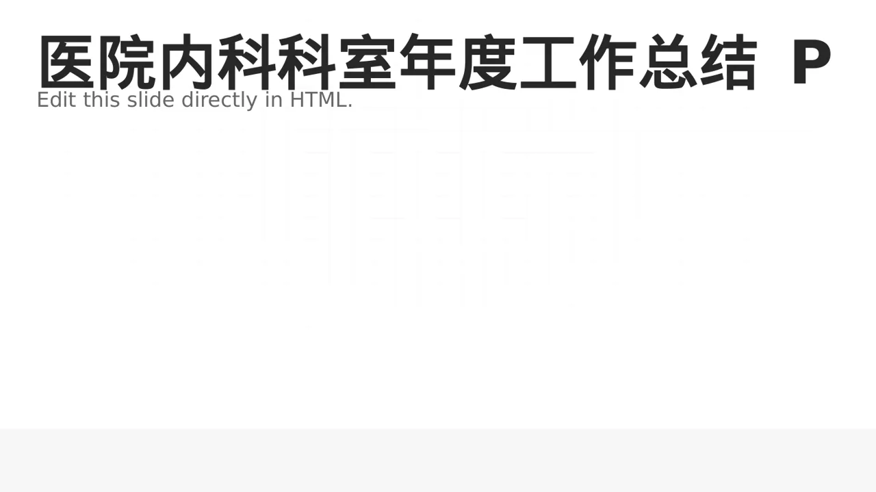 医院内科科室年度工作总结 PPT模板（红黑杂志风）
