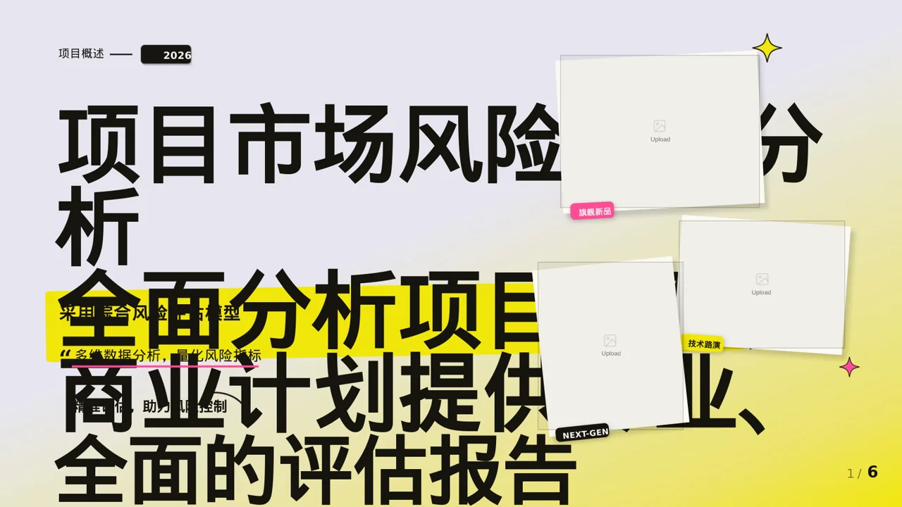 项目市场风险评估分析 PPT模板（新中式）-2