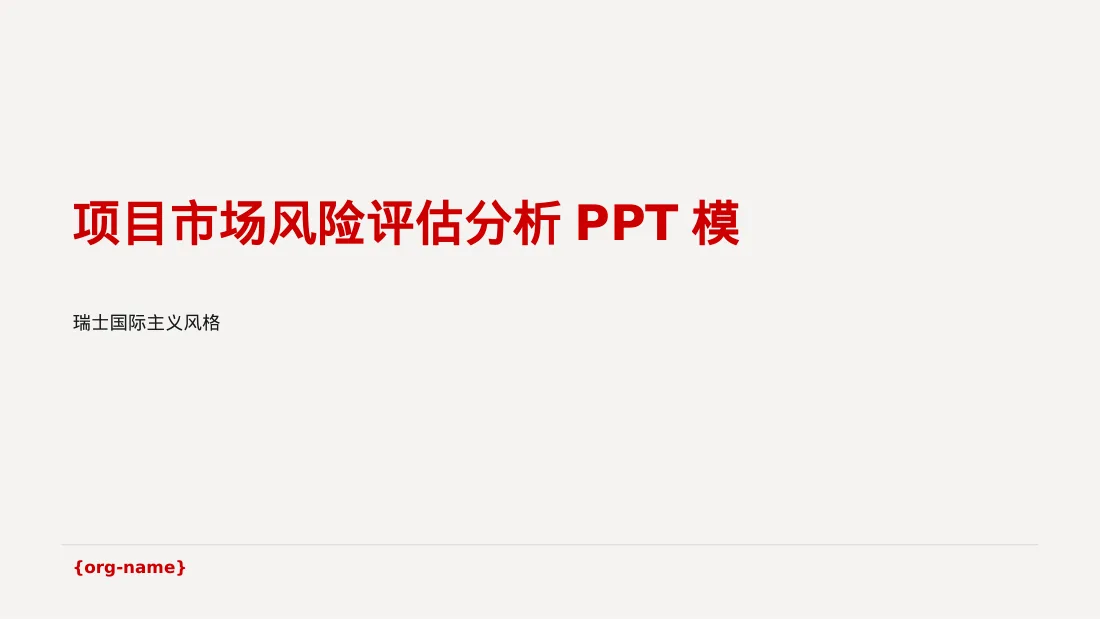 项目市场风险评估分析PPT模板