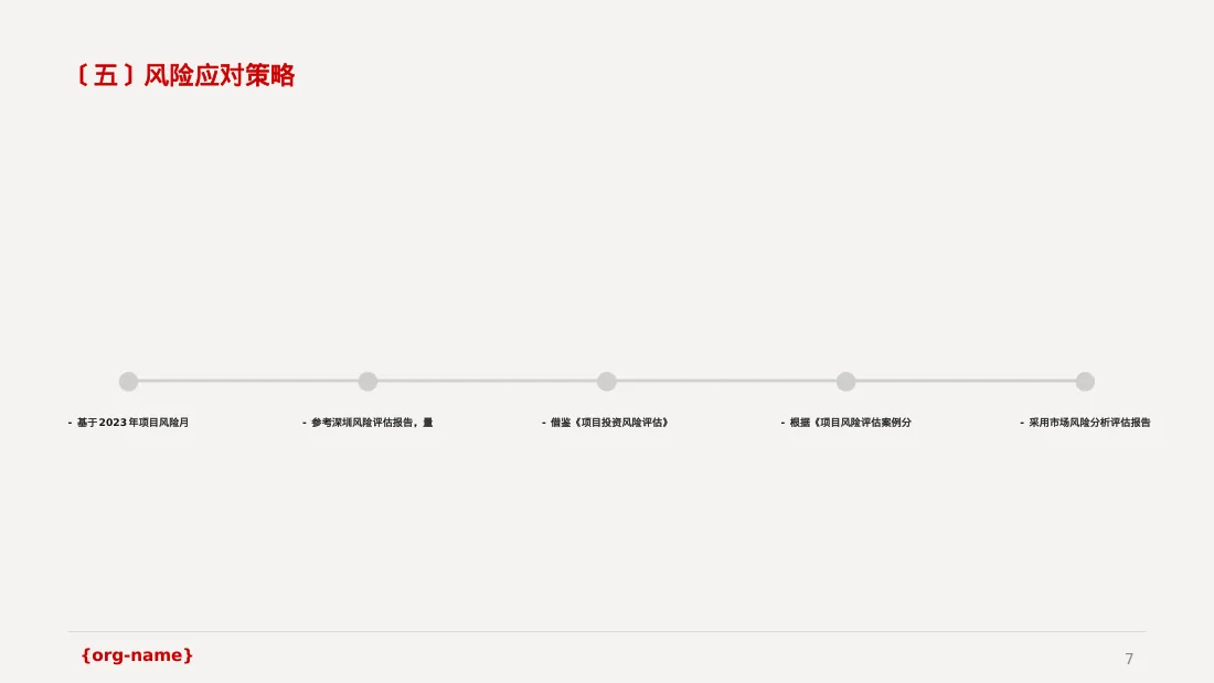 项目市场风险评估分析PPT模板 第7页预览