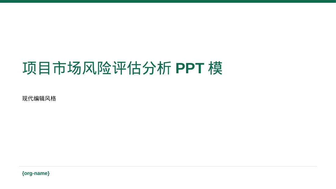 项目市场风险评估分析PPT模板