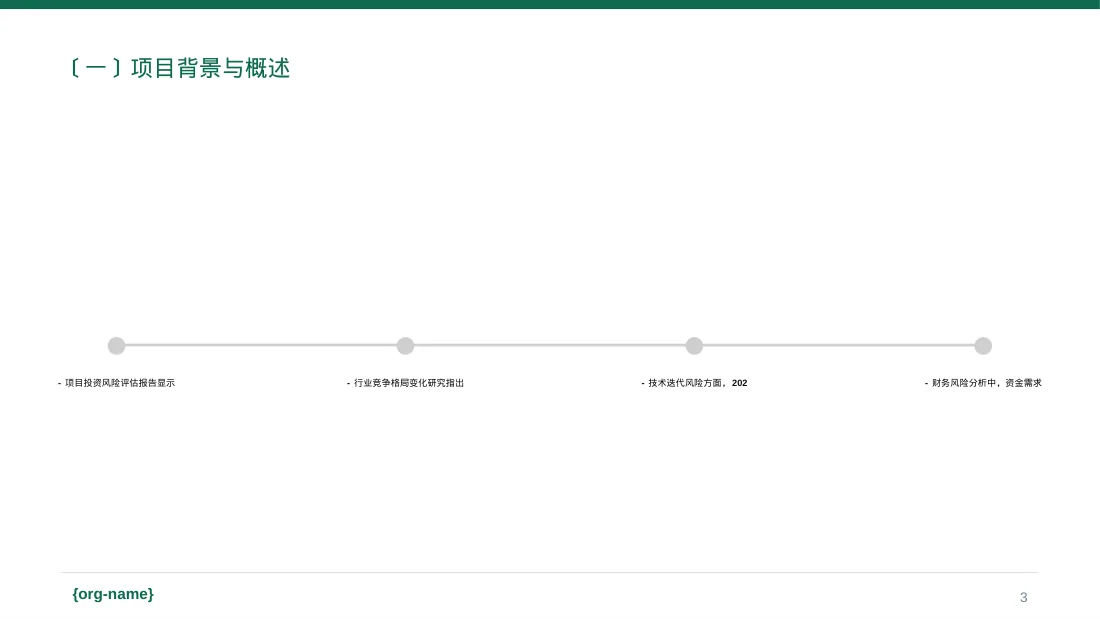 项目市场风险评估分析PPT模板 第3页预览