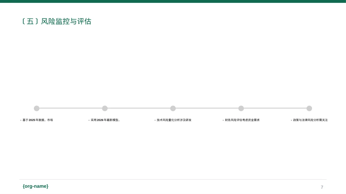 项目市场风险评估分析PPT模板 第7页预览