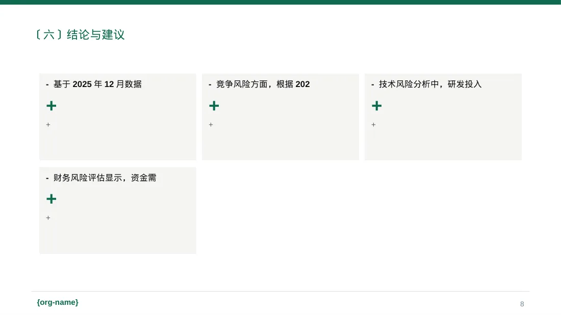 项目市场风险评估分析PPT模板 第8页预览
