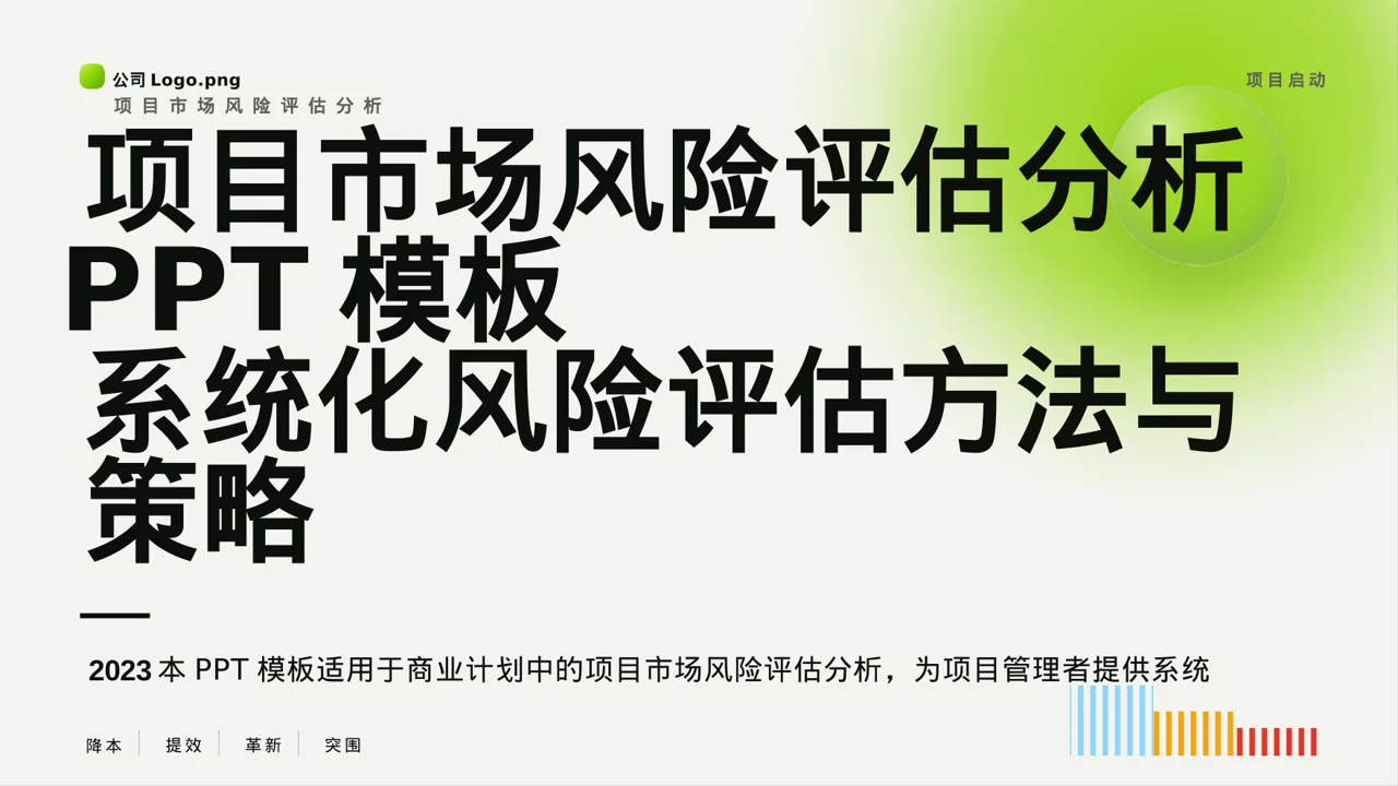 项目市场风险评估分析 PPT模板