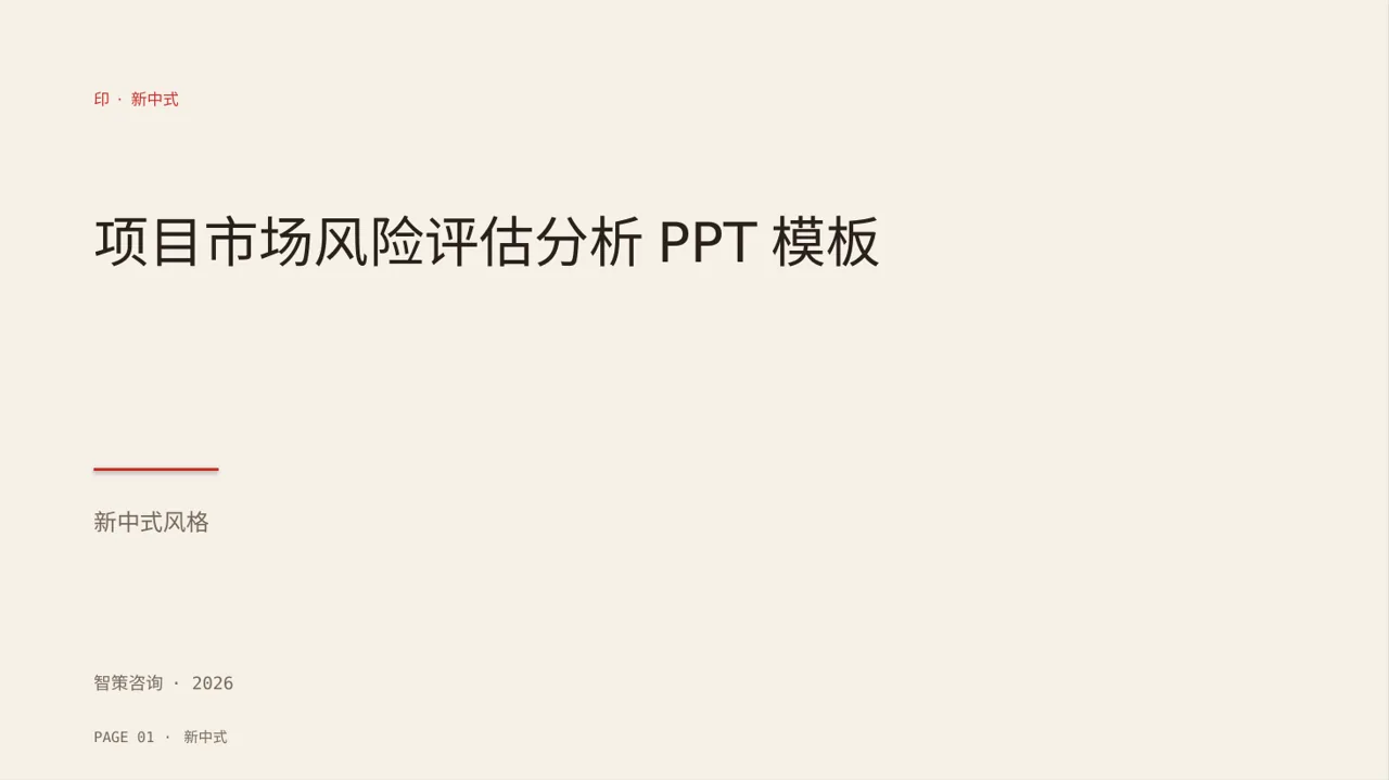 项目市场风险评估分析PPT模板（新中式）