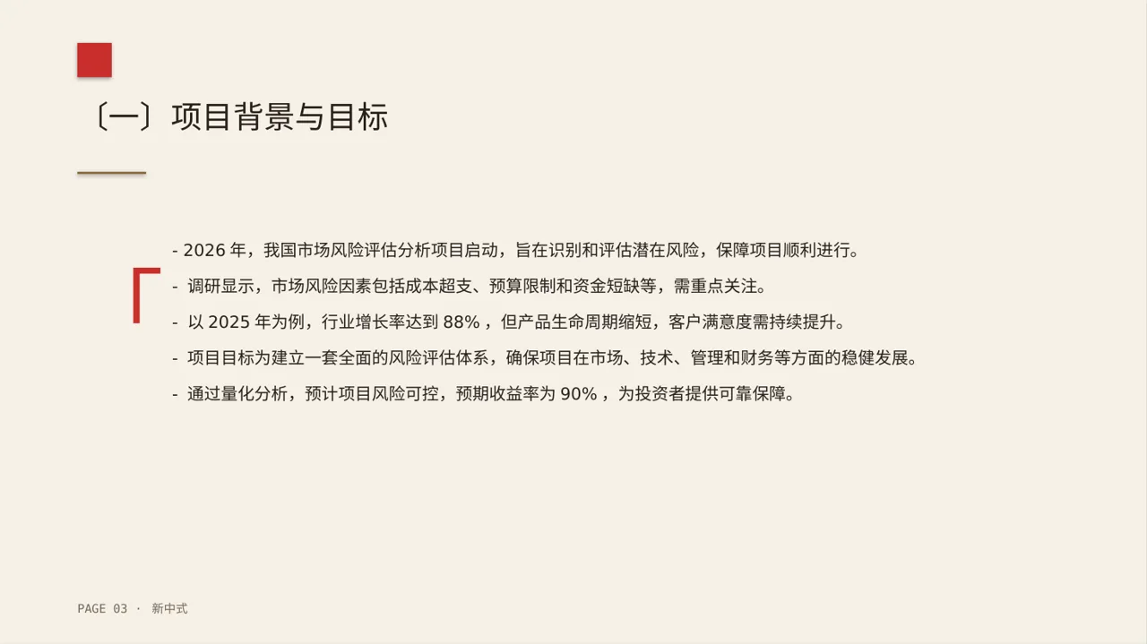 项目市场风险评估分析PPT模板（新中式） 第3页预览