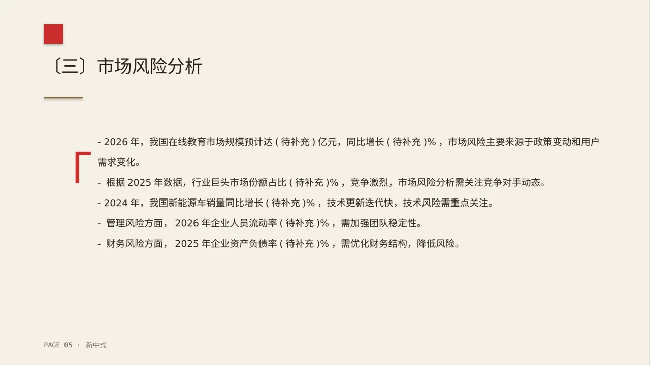 项目市场风险评估分析PPT模板（新中式） 第5页预览