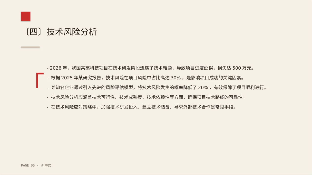 项目市场风险评估分析PPT模板（新中式） 第6页预览