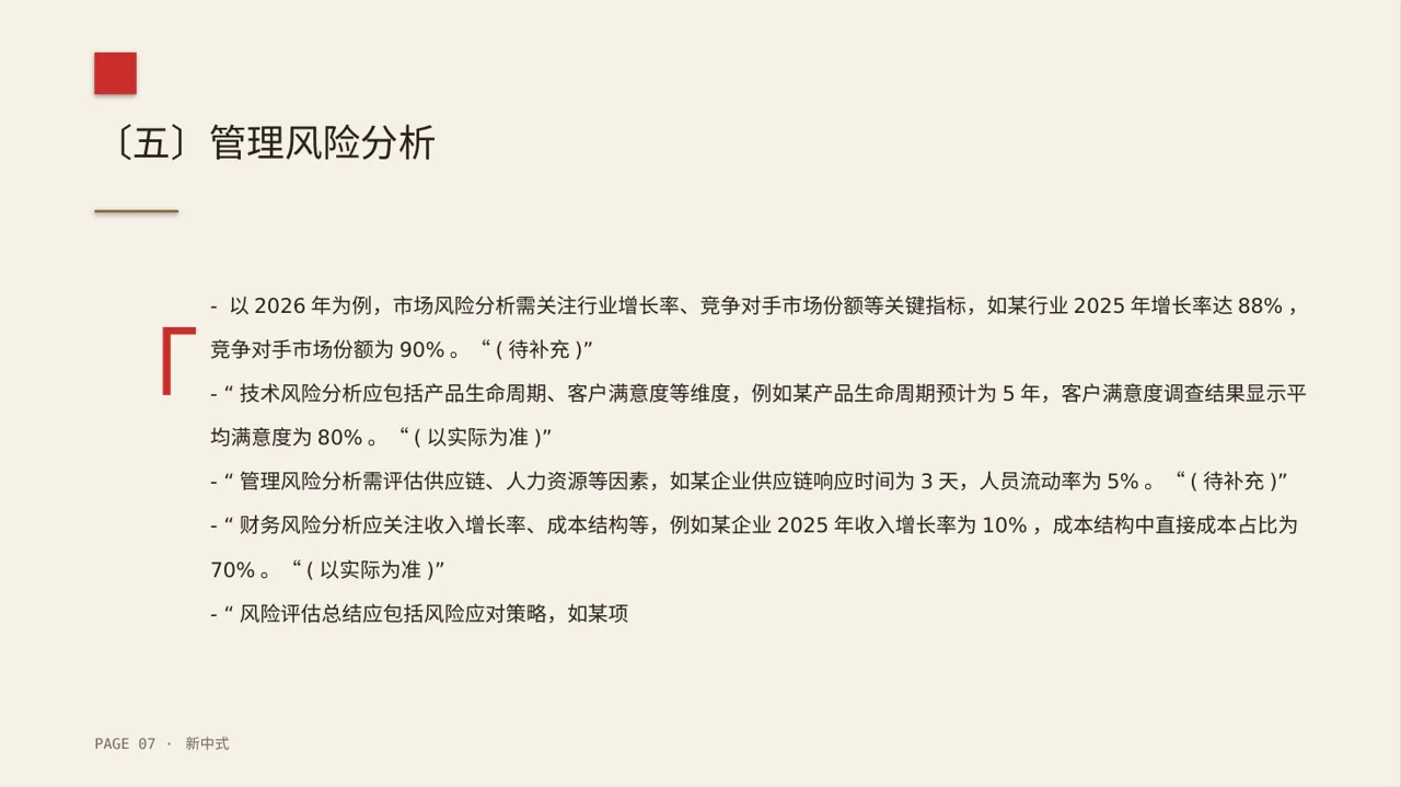 项目市场风险评估分析PPT模板（新中式） 第7页预览