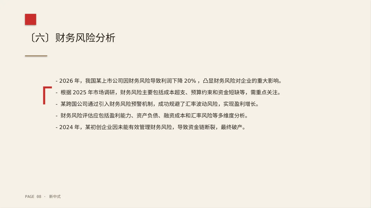 项目市场风险评估分析PPT模板（新中式） 第8页预览