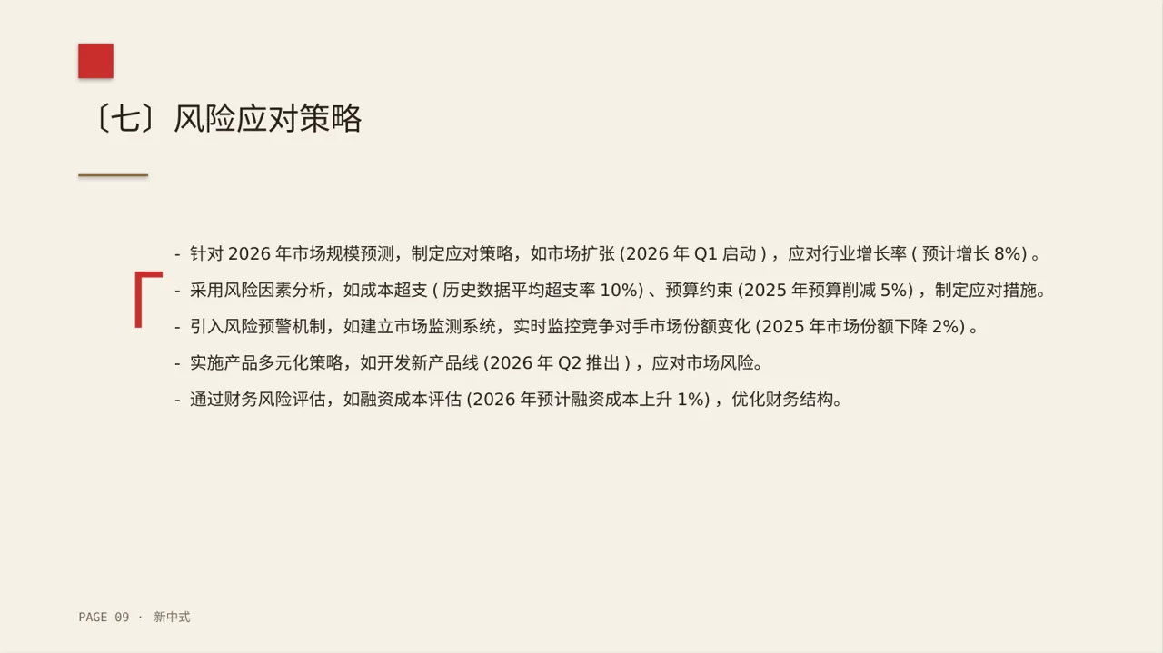 项目市场风险评估分析PPT模板（新中式） 第9页预览