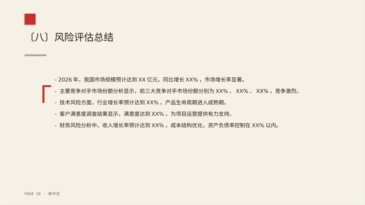 项目市场风险评估分析PPT模板（新中式） 第10页预览