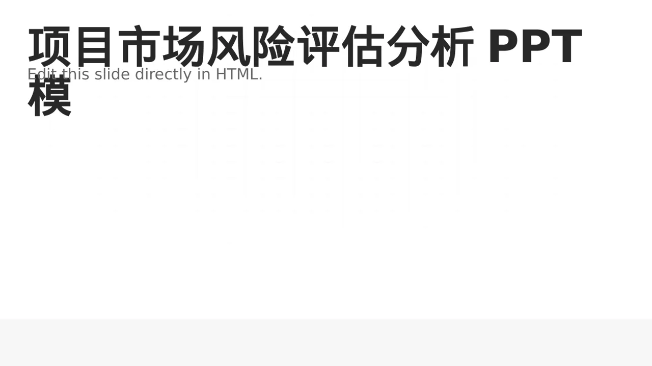 项目市场风险评估分析PPT模板（深色科技风）