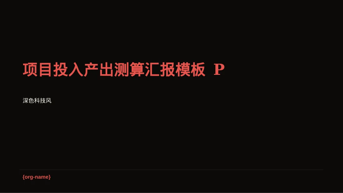 项目投入产出测算汇报模板 PPT模板（深色科技风）-2