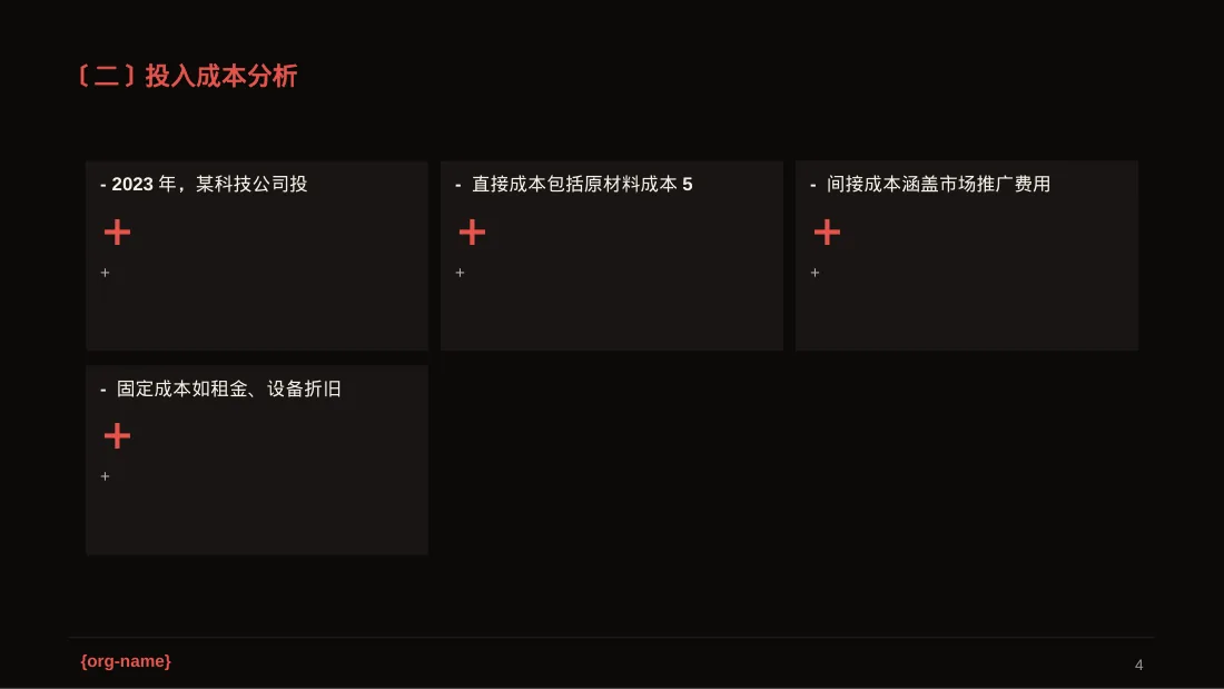 项目投入产出测算汇报模板 PPT模板（深色科技风）-2 第4页预览
