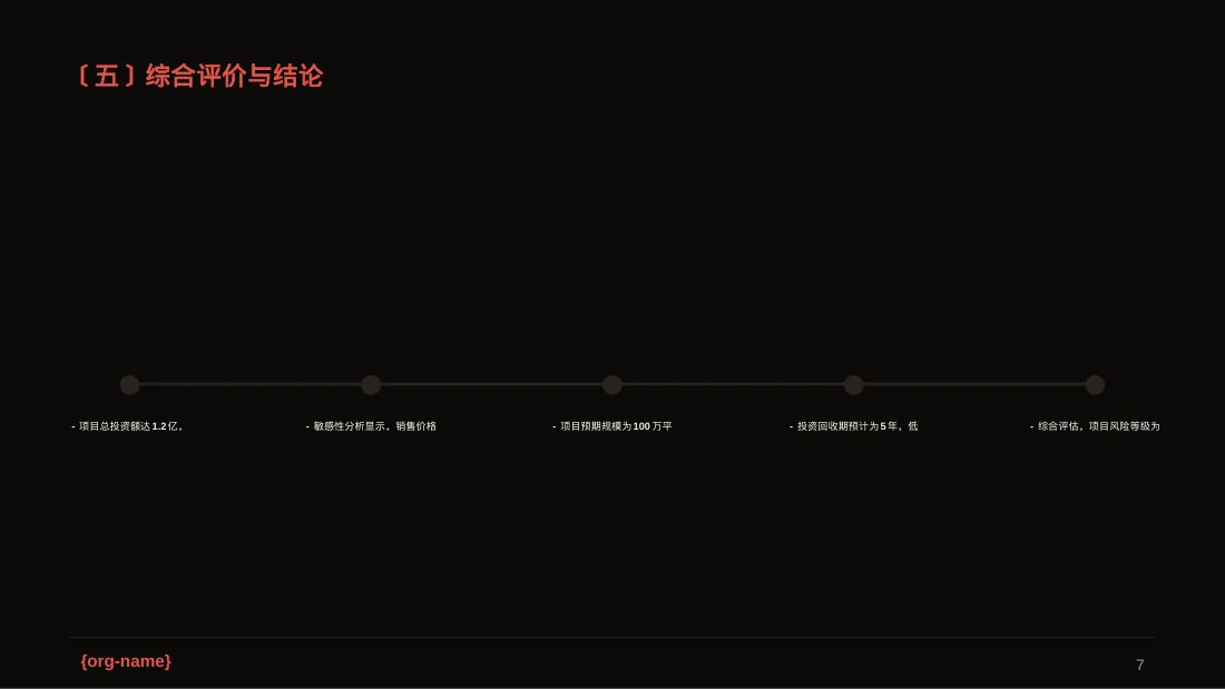 项目投入产出测算汇报模板 PPT模板（深色科技风）-2 第7页预览