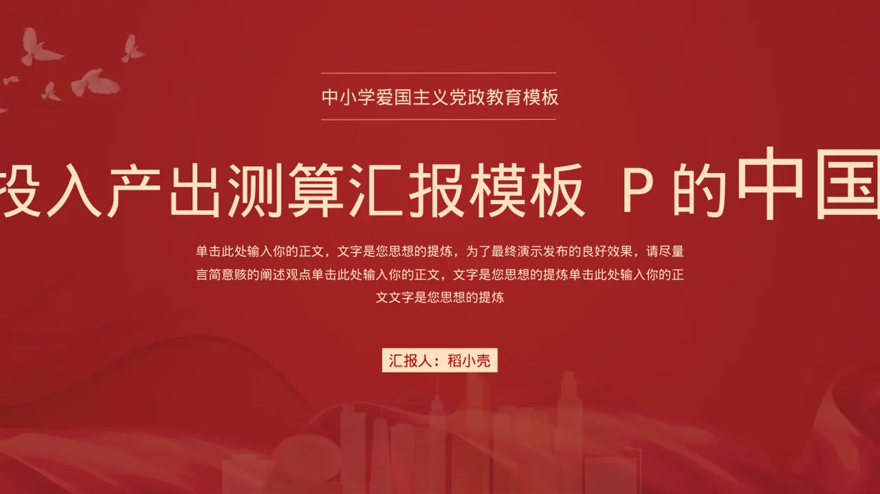 项目投入产出测算汇报模板 PPT模板（新中式）