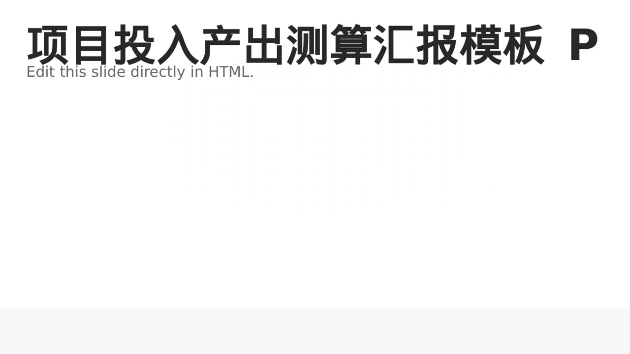 项目投入产出测算汇报模板 PPT模板