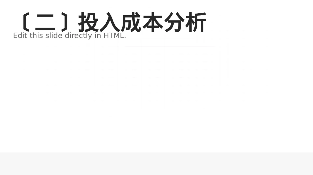项目投入产出测算汇报模板 PPT模板 第3页预览