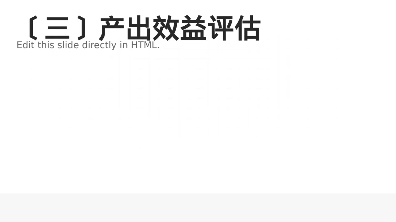 项目投入产出测算汇报模板 PPT模板 第4页预览