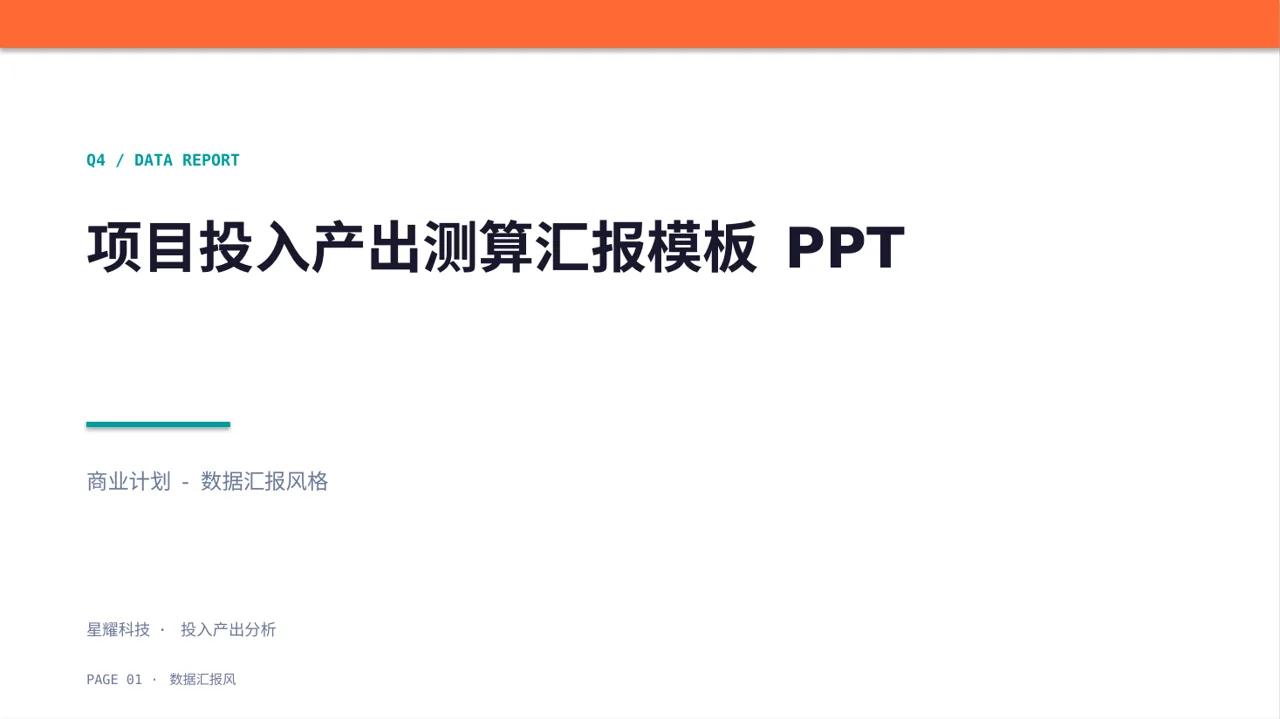 项目投入产出测算汇报模板 PPT