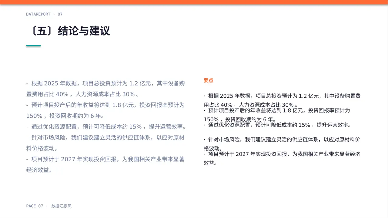 项目投入产出测算汇报模板 PPT 第7页预览