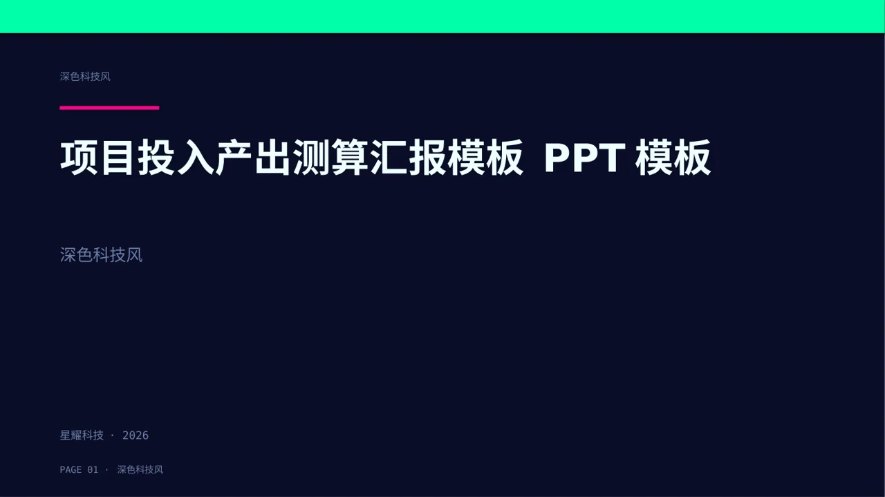 项目投入产出测算汇报模板 PPT模板（深色科技风）