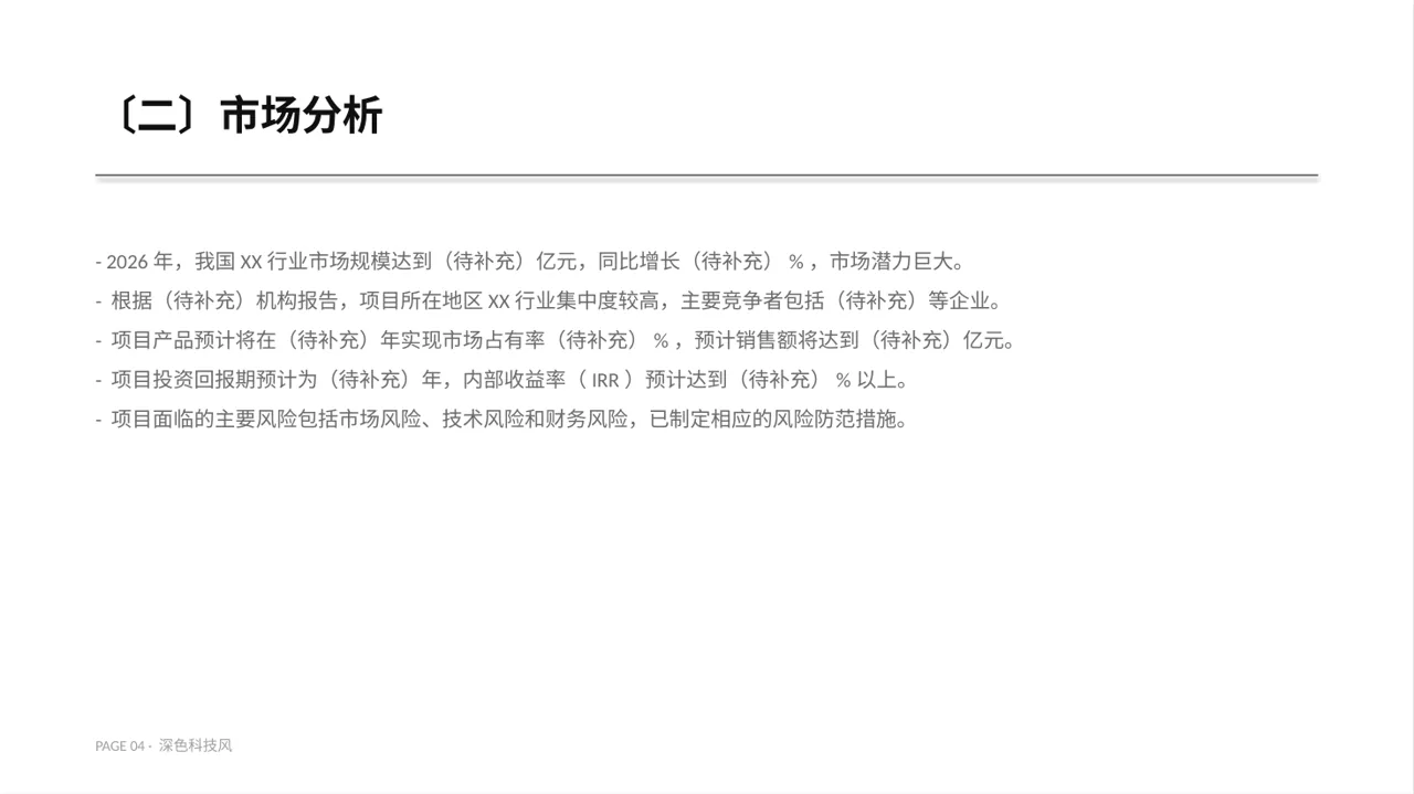 项目投资可行性研究报告PPT模板（深色科技风）-4 第4页预览