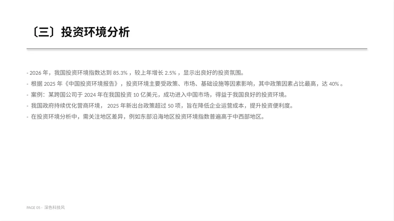 项目投资可行性研究报告PPT模板（深色科技风）-4 第5页预览