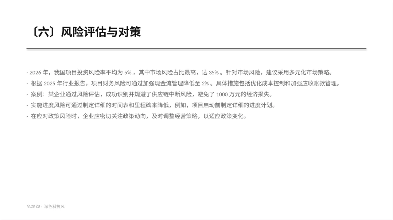 项目投资可行性研究报告PPT模板（深色科技风）-4 第8页预览