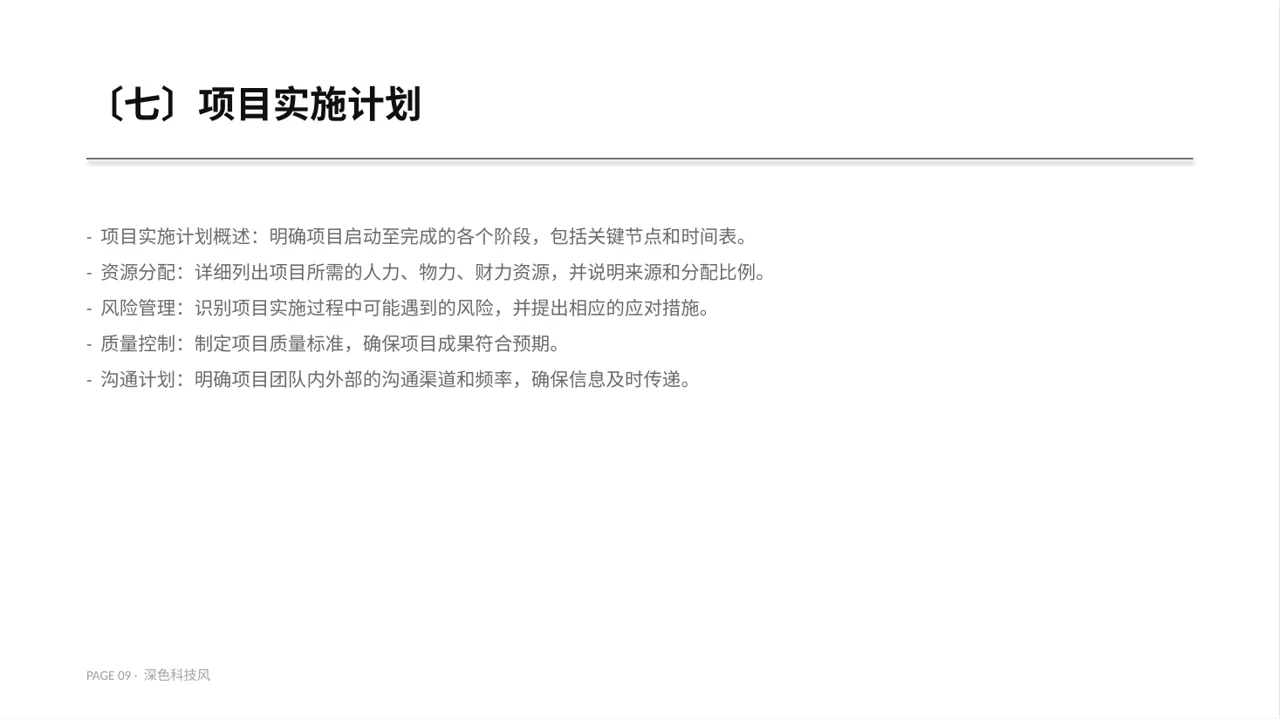 项目投资可行性研究报告PPT模板（深色科技风）-4 第9页预览